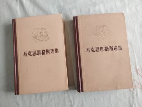 马克思恩格斯选集（第二卷+第四卷）（二册合售）精装本1972年版