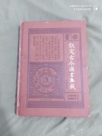 （全新校勘典藏珍本）钦定古今图书集成12（术数全书）：精装16开（赖勇 主编 大众文艺出版）@Fe