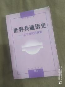 世界共通语史~三个世纪的探索：平装32开1999年一版一印（仅印3000册）（德雷仁 商务印书馆）