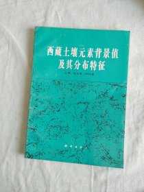 西藏土壤元素背景值及其分布特征：平装16开1993年一版一印（成延鏊、田均良 主编 科学出版社）