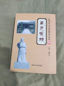 中国历史上声名显赫的名门望族 裴氏家族：精装大32开2014年一版一印