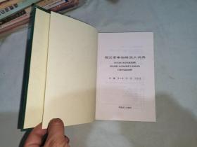 俄汉军事缩略语大词典：精装32开2002年一版一印（仅印2000册）（刘昱旻 编；董文周；孙凯  军事谊文出版社）@