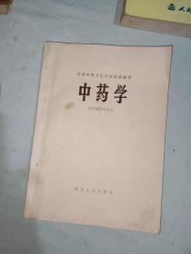 全国中等卫生学校试用教材 《中药学》【供中医士专业用】：平装16开（ 四川人民出版）