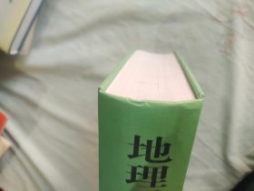 地理系统探微 【孙广友 签赠本】：精装16开厚册2008年一版一印（孙广友 著 吉林科学技术出版）