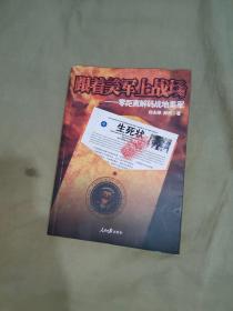 跟着美军上战场：零距离解码战地美军：平装16开2011年一版一印（邱永峥、郝洲 著  人民日报出版）