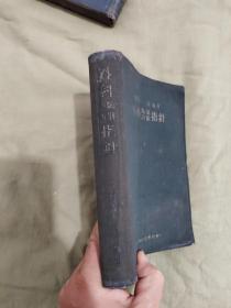 外科临床诊断指针：1939年（昭和14年）日文软精装（医学博士 三藤宽 著 日.南山堂书店发行）