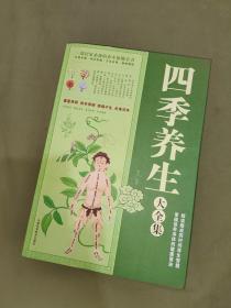 四季养生大全集：平装10开2012年一版一印（樊孟 著 天津科学技术出版）【中医养生~（春之篇）顺应四季以养生，天人合一是正道（夏之篇）把握阳气生发，抓住健康命脉；（秋之篇）平定内敛收货大自然的金秋祝福；（冬之篇）养精蓄锐，为生命银行增加储蓄；（岁之篇）365天，特别的呵护送给特别的你】