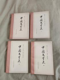 中国文学史（一、二、三、四）（全四册）：平装32开1963年版1979年印（游国恩　王起　萧涤非　季镇淮　费振刚 人民文学出版社）