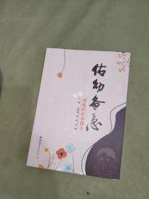 佑幼备急（家庭医疗小帮手）：平装16开2020年一版一印（仅印5000册）【本书针对儿童常见病症、急症等针对性列举中成药的使用方法以及中医相关特色疗法，适合育儿家庭（帮助了解小儿不同疾病的发生原因和基本处理方法）及中医儿科相关人员阅读使用。】