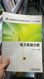 普通高等教育电气工程与自动化（应用型）“十二五”规划教材：电力系统分析