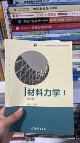 材料力学（Ⅰ）第5版：普通高等教育十一五国家级规划教材