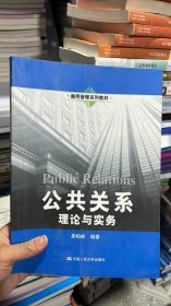 K-5-5/公共关系：理论与实务 9787300173986