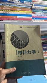 材料力学（Ⅰ）第5版：普通高等教育十一五国家级规划教材