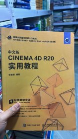 N-5-3/中文版CINEMA 4D R20 实用教程 9787115521057