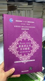 高等院校计算机应用技术规划教材·实训教材系列：Access 2010数据库应用实训教程