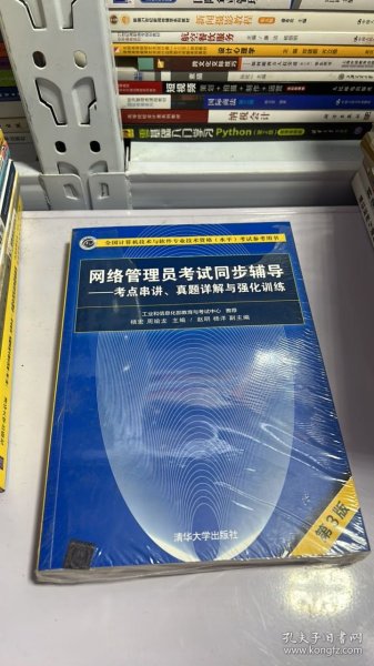 网络管理员考试同步辅导——考点串讲、真题详解与强化训练（第3版）