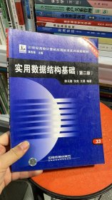 K-1-4/实用数据结构基础(21世纪高校计算机应用技术系列规划教材)/基础教育系列 9787113080433
