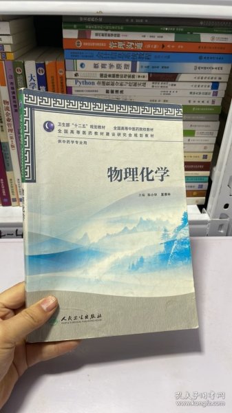 卫生部“十二五”规划教材·全国高等中医药院校教材：物理化学