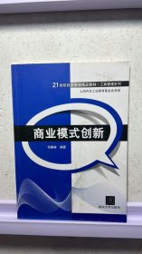 J-5-6/商业模式创新/21世纪经济管理精品教材·工商管理系列 9787302321392