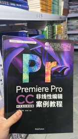 N-5-2/PremiereProCC中文全彩铂金版非线性编辑案例教程 9787515356976