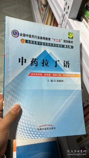 中药拉丁语--全国中医药行业高等教育“十二五”规划教材（第九版）