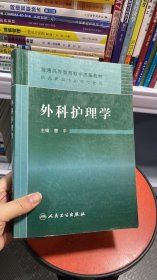 K-1-6/外科护理学(包销4500) 9787117134309