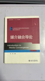 媒介融合导论/21世纪新闻与传播学应用型本科规划教材·网络与新媒体系列