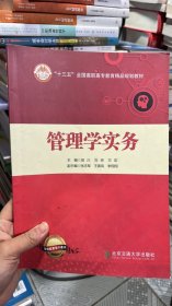 K-5-4/管理学实务2023年修订版 田川 万欢 北京交通大学出版社 活页式9787512139602