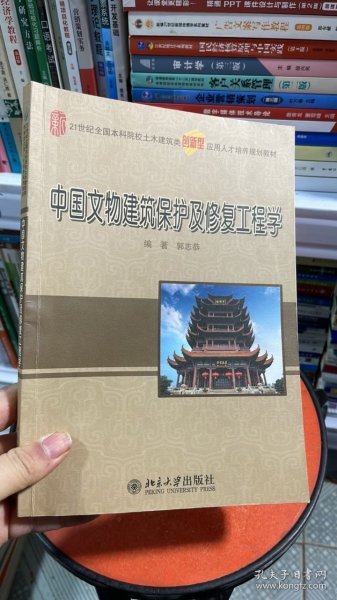 中国文物建筑保护及修复工程学/21世纪全国本科院校土木建筑类创新型应用人才培养规划教材