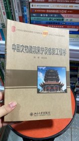 中国文物建筑保护及修复工程学/21世纪全国本科院校土木建筑类创新型应用人才培养规划教材