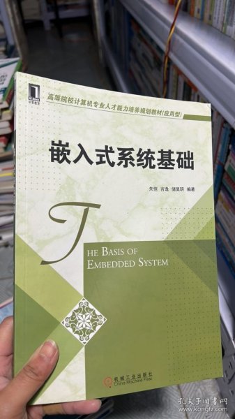 高等院校计算机专业人才能力培养规划教材（应用型）：嵌入式系统基础