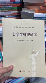 K-5-6/全国高校辅导员培训与研修教材：大学生管理研究 9787040257007