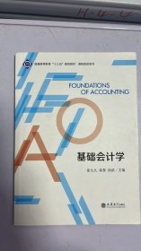 基础会计学/崔九九徐黎杨滨/课程思政系列