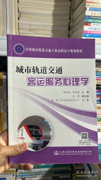 城市轨道交通客运服务心理学(全国城市轨道交通专业高职高专规划教材)