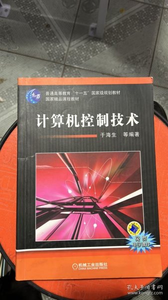 计算机控制技术/普通高等教育“十一五”国家级规划教材