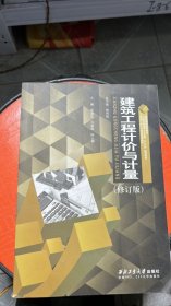 I-8-4/L-1-5/K-3-6/建筑工程计价与计量 曹丹阳 西北工业大学出版社 9787561244968曹丹阳西北工业大学出版社9787561244968