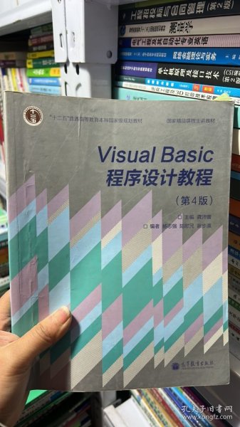 “十二五”普通高等教育本科国家级规划教材·国家精品课程主讲教材：Visual Basic程序设计教程（第4版）