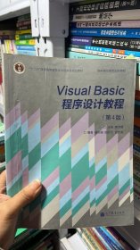 “十二五”普通高等教育本科国家级规划教材·国家精品课程主讲教材：Visual Basic程序设计教程（第4版）