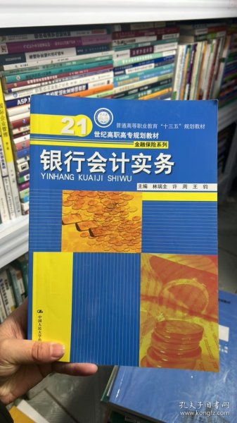 L-2-4/银行会计实务(21世纪高职高专规划教材)/金融保险系列 9787300240435