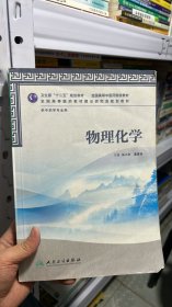 卫生部“十二五”规划教材·全国高等中医药院校教材：物理化学