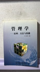 J-1-5/管理学——原理、方法与技能 9787560617985