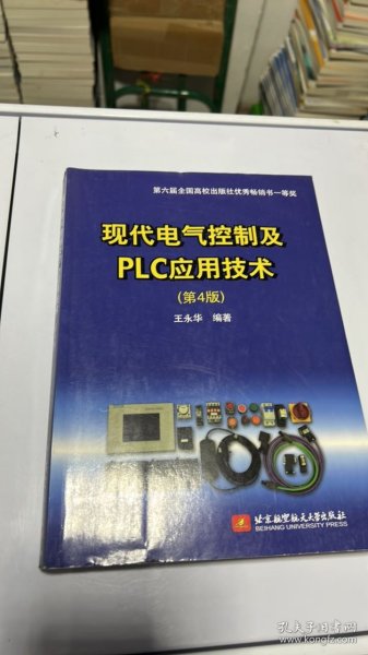 现代电气控制及PLC应用技术（第4版）