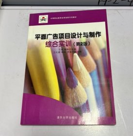 中等职业教育改革创新示范教材：平面广告项目设计与制作综合实训（第2版）