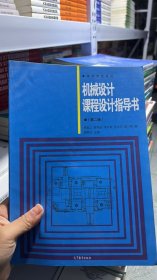 L-5-5/机械设计课程设计指导书 9787040027280