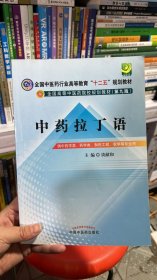 中药拉丁语--全国中医药行业高等教育“十二五”规划教材（第九版）