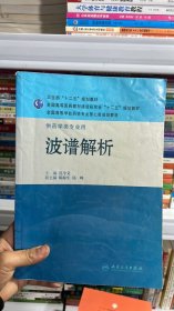 全国高等学校药学专业第七轮规划教材·供药学类专业用：波谱解析