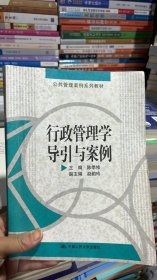 K-5-6/公共管理案例系列教材：行政管理学导引与案例 9787300125848