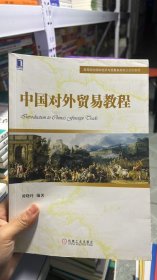 L-5-4/中国对外贸易教程 9787111518273