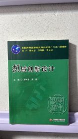 普通高等学校机械制造及其自动化专业“十二五”规划教材：机械创新设计