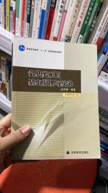 公共关系的基本原理与实务：（配学习卡）（高等教育百门精品课程精品项目）